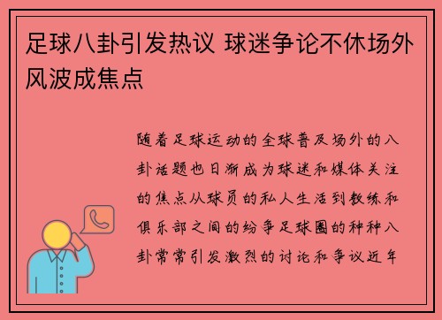 足球八卦引发热议 球迷争论不休场外风波成焦点