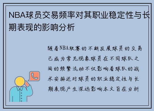 NBA球员交易频率对其职业稳定性与长期表现的影响分析