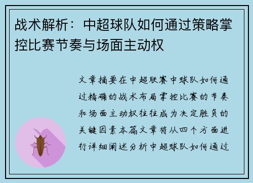 战术解析：中超球队如何通过策略掌控比赛节奏与场面主动权