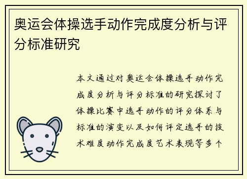 奥运会体操选手动作完成度分析与评分标准研究