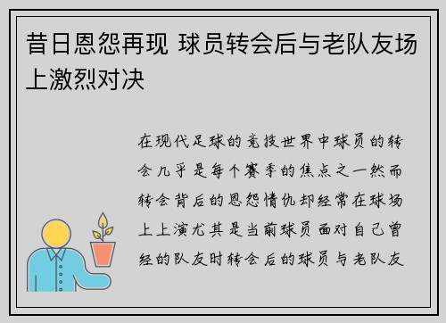 昔日恩怨再现 球员转会后与老队友场上激烈对决