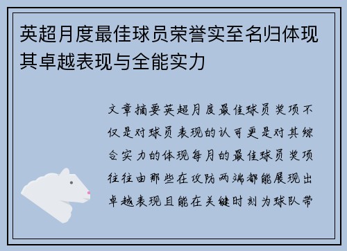 英超月度最佳球员荣誉实至名归体现其卓越表现与全能实力