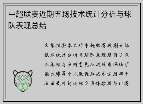 中超联赛近期五场技术统计分析与球队表现总结