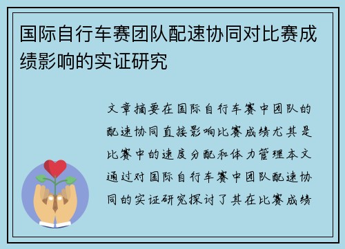 国际自行车赛团队配速协同对比赛成绩影响的实证研究
