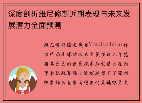 深度剖析维尼修斯近期表现与未来发展潜力全面预测