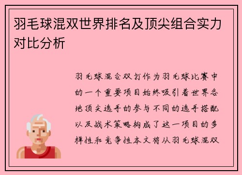 羽毛球混双世界排名及顶尖组合实力对比分析
