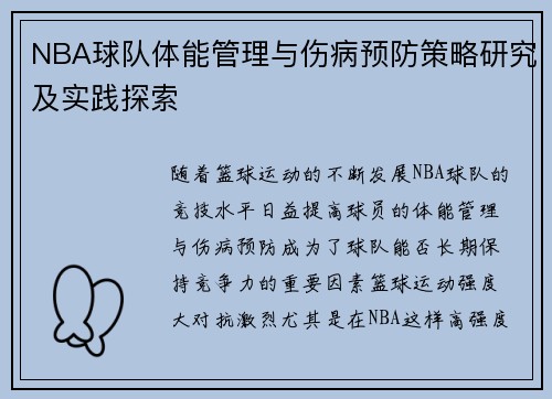 NBA球队体能管理与伤病预防策略研究及实践探索
