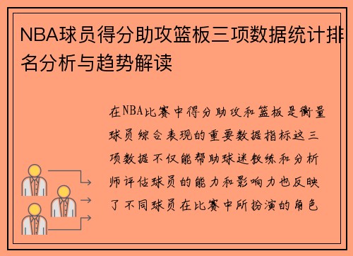 NBA球员得分助攻篮板三项数据统计排名分析与趋势解读