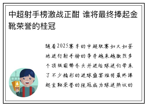 中超射手榜激战正酣 谁将最终捧起金靴荣誉的桂冠