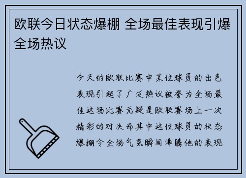 欧联今日状态爆棚 全场最佳表现引爆全场热议