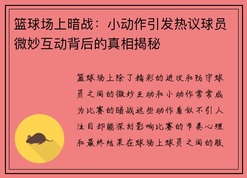 篮球场上暗战：小动作引发热议球员微妙互动背后的真相揭秘
