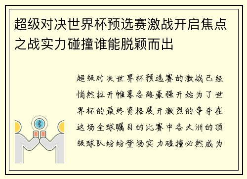超级对决世界杯预选赛激战开启焦点之战实力碰撞谁能脱颖而出