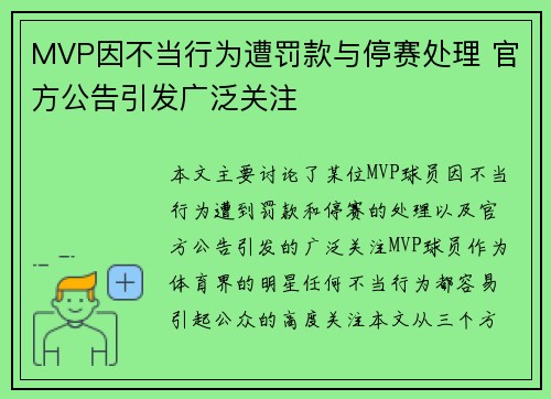 MVP因不当行为遭罚款与停赛处理 官方公告引发广泛关注