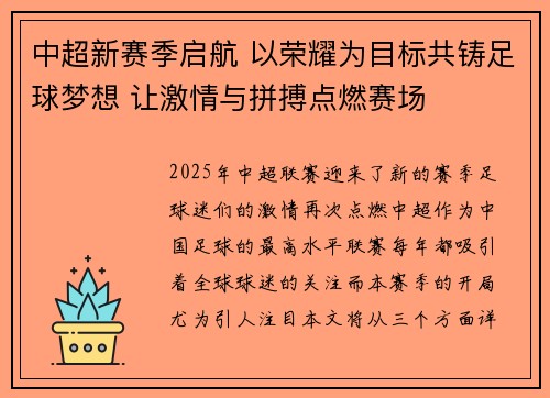 中超新赛季启航 以荣耀为目标共铸足球梦想 让激情与拼搏点燃赛场