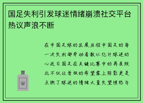 国足失利引发球迷情绪崩溃社交平台热议声浪不断