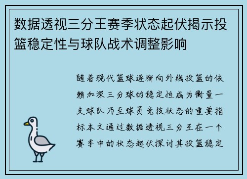 数据透视三分王赛季状态起伏揭示投篮稳定性与球队战术调整影响