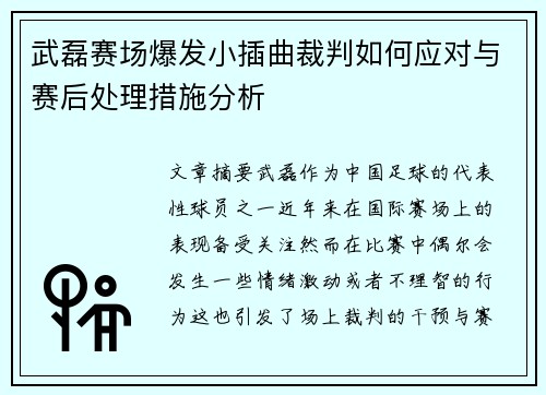 武磊赛场爆发小插曲裁判如何应对与赛后处理措施分析