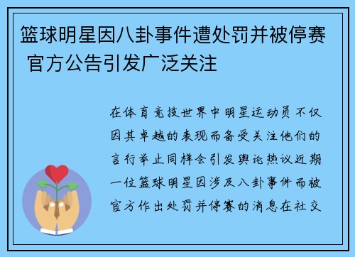 篮球明星因八卦事件遭处罚并被停赛 官方公告引发广泛关注