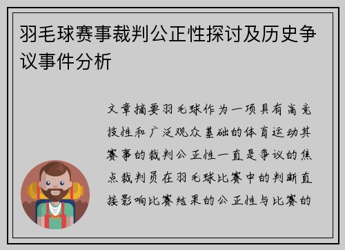 羽毛球赛事裁判公正性探讨及历史争议事件分析