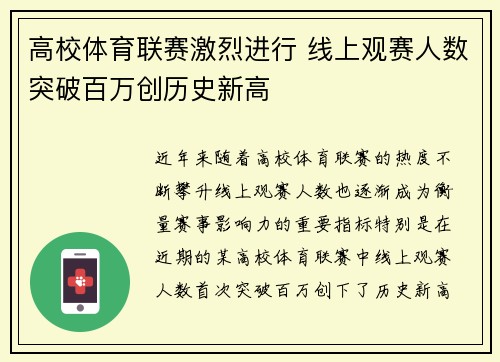 高校体育联赛激烈进行 线上观赛人数突破百万创历史新高