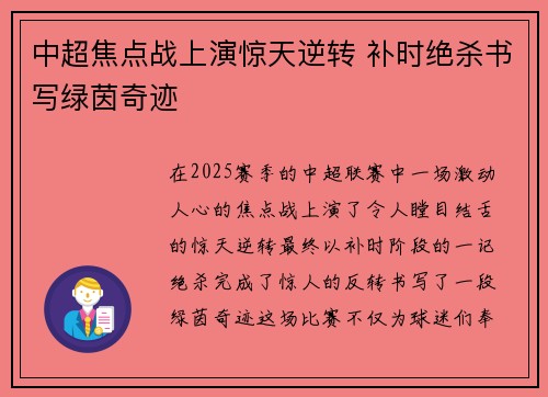 中超焦点战上演惊天逆转 补时绝杀书写绿茵奇迹