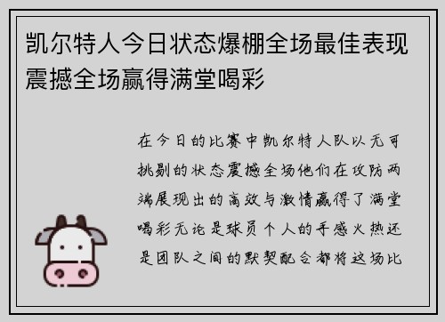 凯尔特人今日状态爆棚全场最佳表现震撼全场赢得满堂喝彩