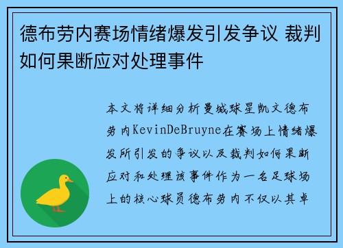 德布劳内赛场情绪爆发引发争议 裁判如何果断应对处理事件