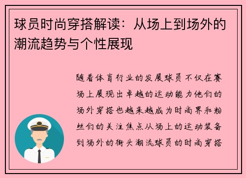 球员时尚穿搭解读：从场上到场外的潮流趋势与个性展现