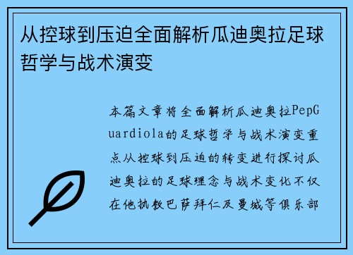 从控球到压迫全面解析瓜迪奥拉足球哲学与战术演变