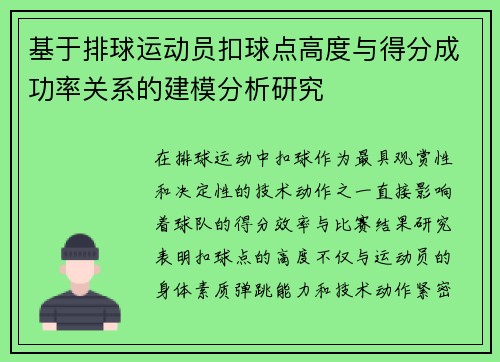 基于排球运动员扣球点高度与得分成功率关系的建模分析研究