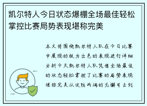 凯尔特人今日状态爆棚全场最佳轻松掌控比赛局势表现堪称完美