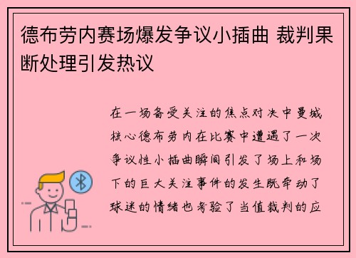 德布劳内赛场爆发争议小插曲 裁判果断处理引发热议
