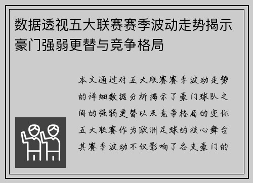 数据透视五大联赛赛季波动走势揭示豪门强弱更替与竞争格局