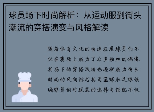 球员场下时尚解析：从运动服到街头潮流的穿搭演变与风格解读