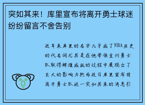 突如其来！库里宣布将离开勇士球迷纷纷留言不舍告别