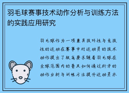羽毛球赛事技术动作分析与训练方法的实践应用研究