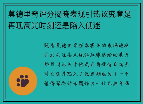 莫德里奇评分揭晓表现引热议究竟是再现高光时刻还是陷入低迷