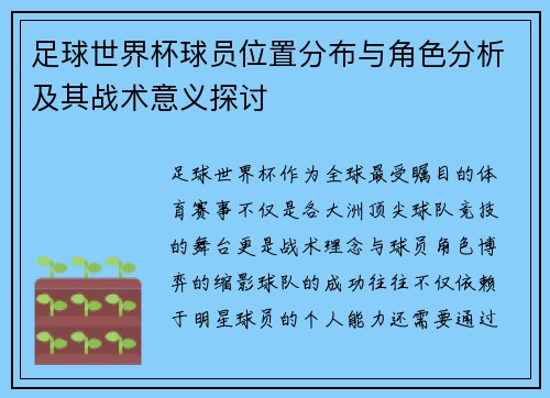 足球世界杯球员位置分布与角色分析及其战术意义探讨