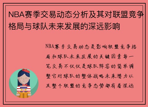 NBA赛季交易动态分析及其对联盟竞争格局与球队未来发展的深远影响
