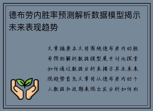 德布劳内胜率预测解析数据模型揭示未来表现趋势