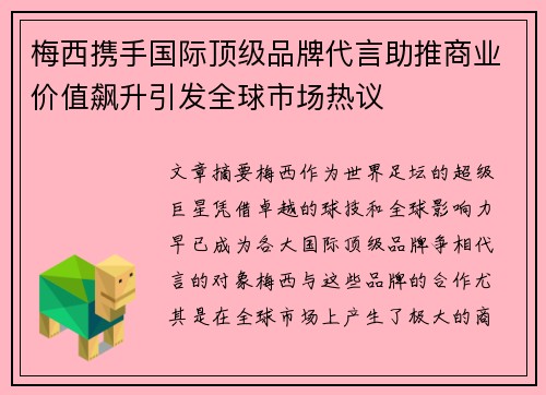 梅西携手国际顶级品牌代言助推商业价值飙升引发全球市场热议