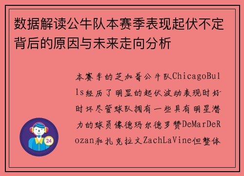 数据解读公牛队本赛季表现起伏不定背后的原因与未来走向分析