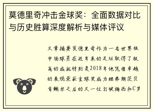 莫德里奇冲击金球奖：全面数据对比与历史胜算深度解析与媒体评议