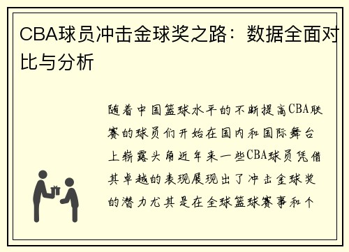 CBA球员冲击金球奖之路：数据全面对比与分析