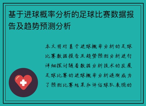 基于进球概率分析的足球比赛数据报告及趋势预测分析
