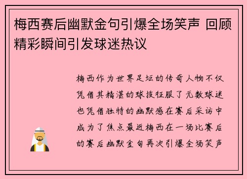 梅西赛后幽默金句引爆全场笑声 回顾精彩瞬间引发球迷热议
