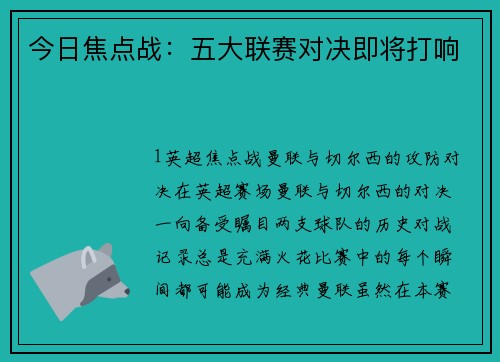 今日焦点战：五大联赛对决即将打响