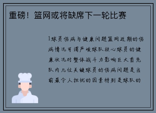 重磅！篮网或将缺席下一轮比赛
