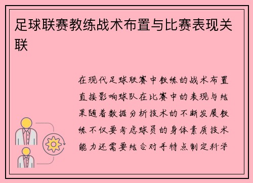 足球联赛教练战术布置与比赛表现关联