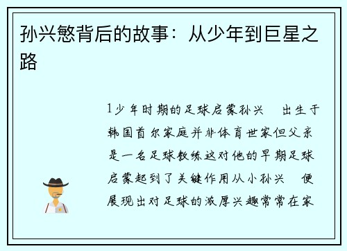 孙兴慜背后的故事：从少年到巨星之路